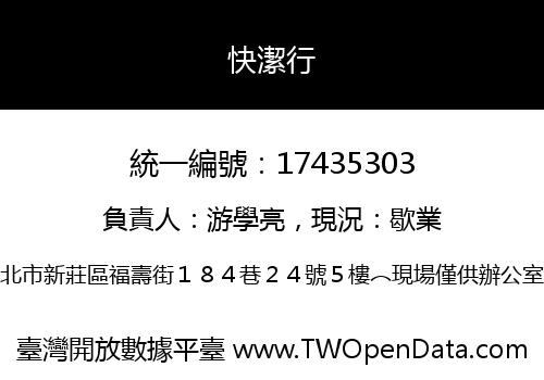 快潔行