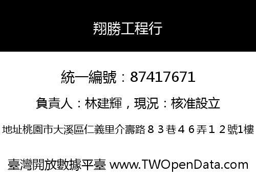 翔勝工程行