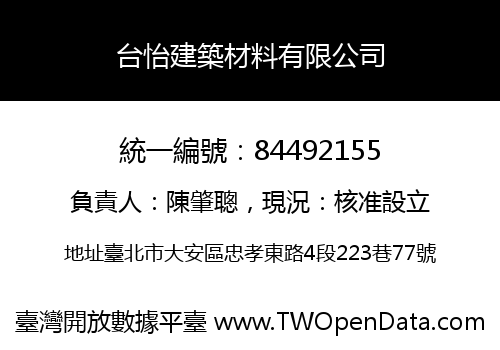 台怡建築材料有限公司