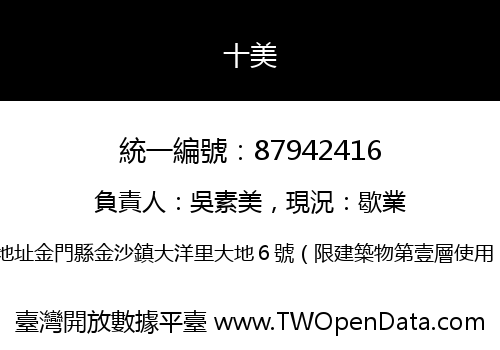 十美