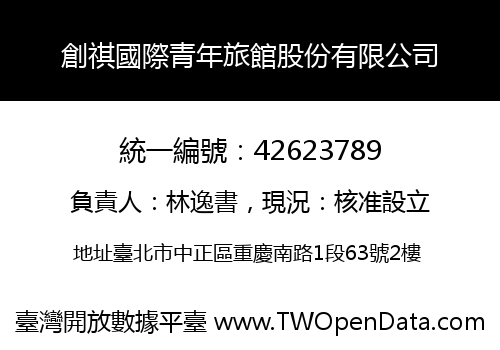 創祺國際青年旅館股份有限公司