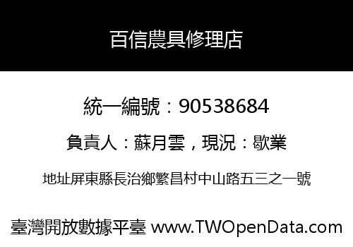 百信農具修理店