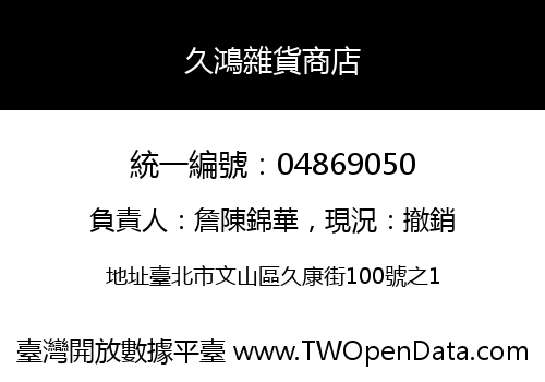 久鴻雜貨商店