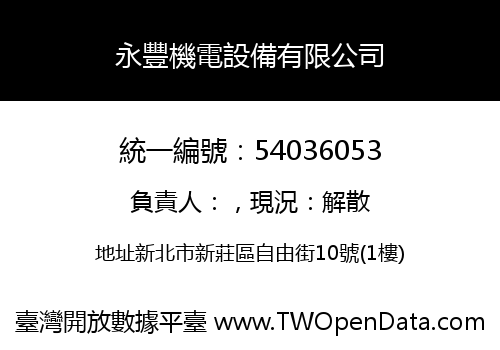 永豐機電設備有限公司