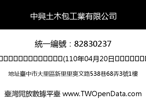 中興土木包工業有限公司