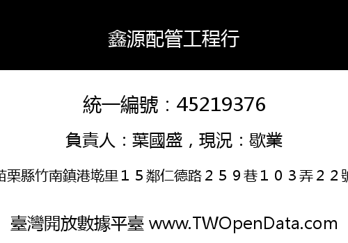 鑫源配管工程行