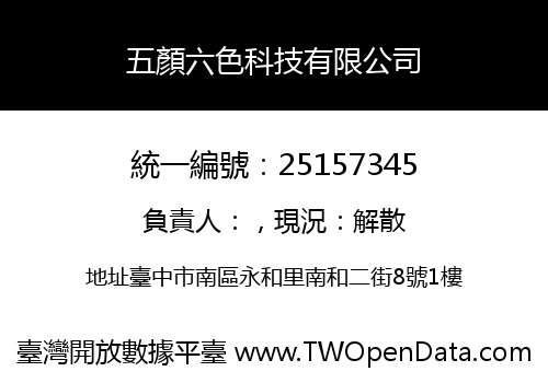 五顏六色科技有限公司