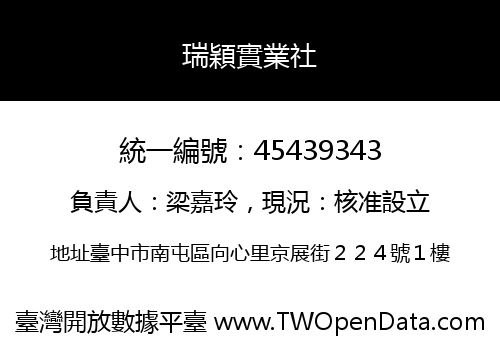瑞穎實業社