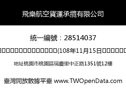 飛樂航空貨運承攬有限公司