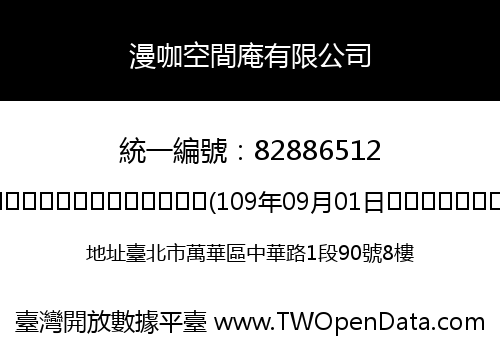 漫咖空間庵有限公司