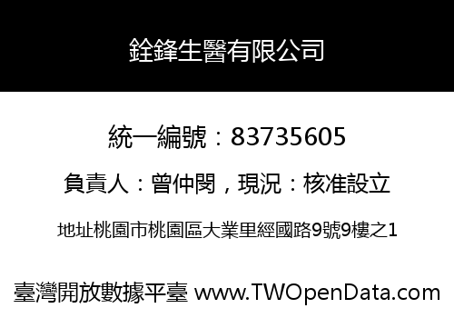 銓鋒生醫有限公司