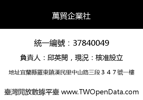 萬貿企業社