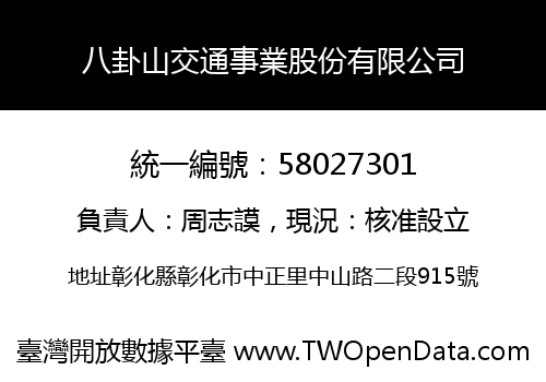 八卦山交通事業股份有限公司