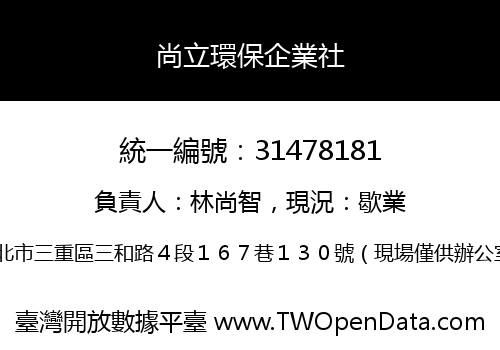 尚立環保企業社