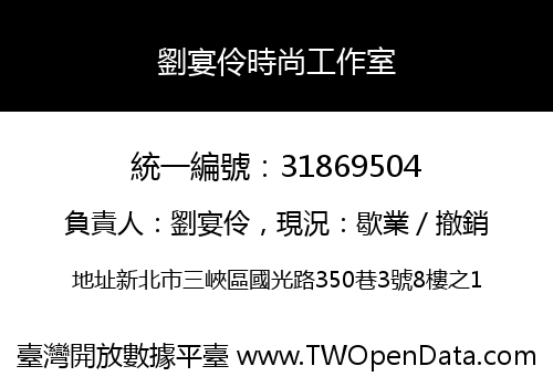 劉宴伶時尚工作室