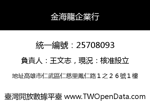 金海龍企業行
