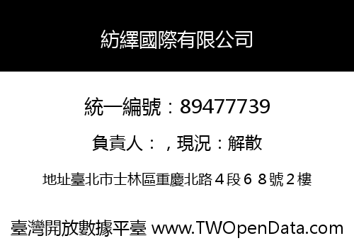 紡繹國際有限公司