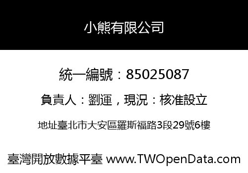 小熊有限公司