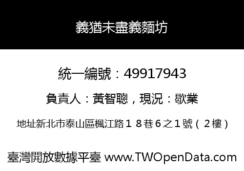 義猶未盡義麵坊