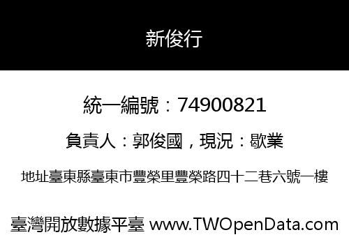新俊行