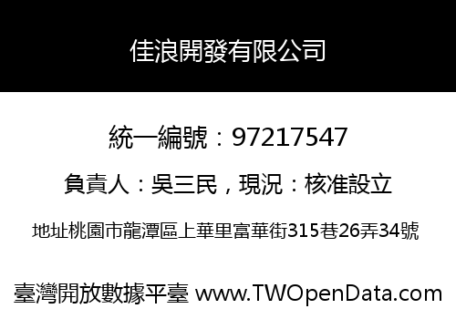 佳浪開發有限公司