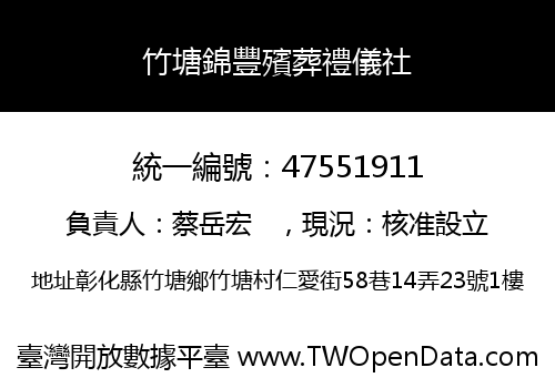 竹塘錦豐殯葬禮儀社