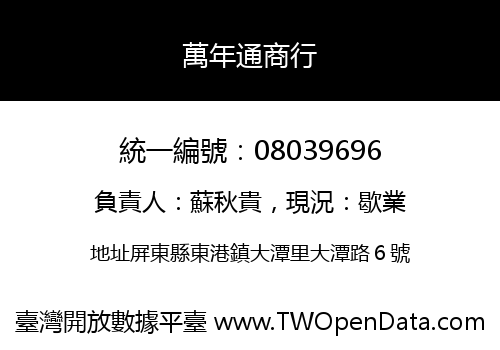 萬年通商行