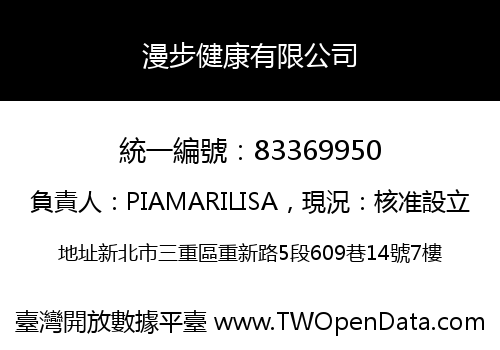 漫步健康有限公司