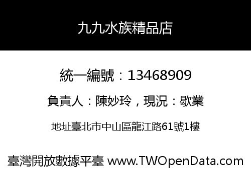 九九水族精品店