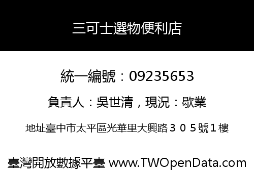 三可士選物便利店