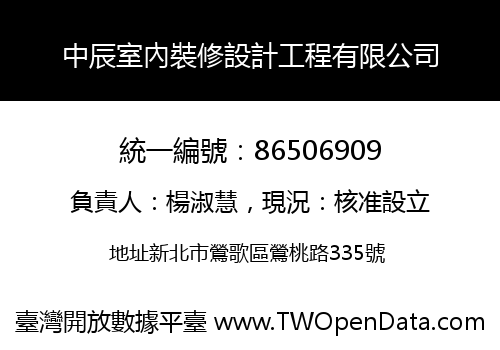 中辰室內裝修設計工程有限公司