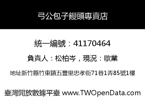 弓公包子饅頭專賣店
