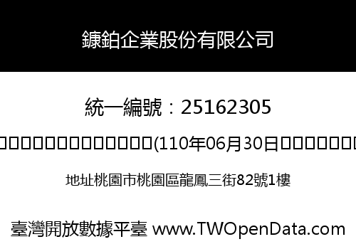 鏮鉑企業股份有限公司
