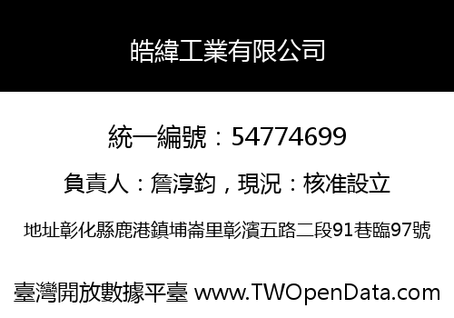 皓緯工業有限公司