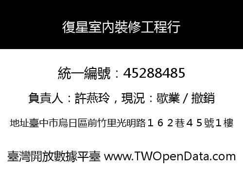 復星室內裝修工程行