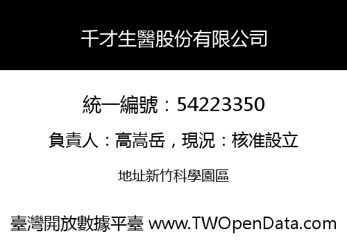 千才生醫股份有限公司