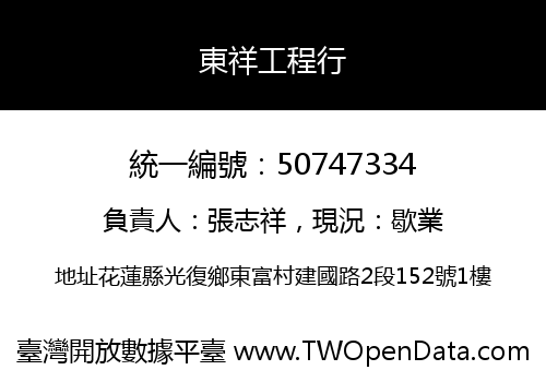 東祥工程行