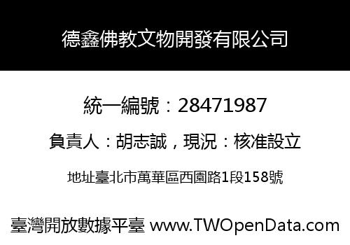 德鑫佛教文物開發有限公司