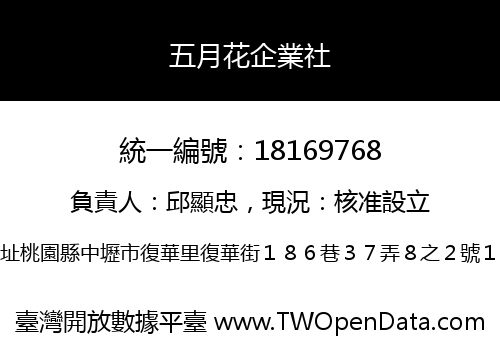 五月花企業社