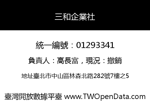 三和企業社