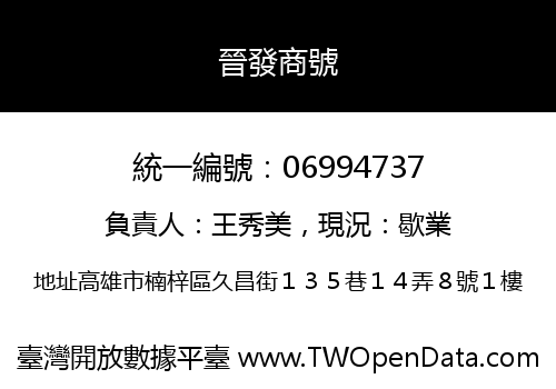晉發商號