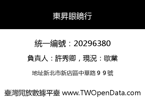 東昇眼鏡行