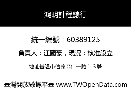 鴻明計程錶行