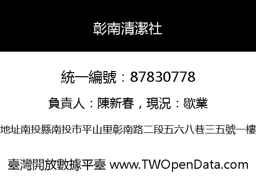 彰南清潔社