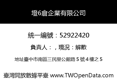 墱6倉企業有限公司