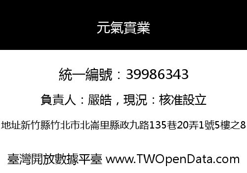 元氣實業