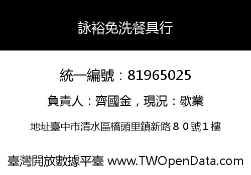 詠裕免洗餐具行