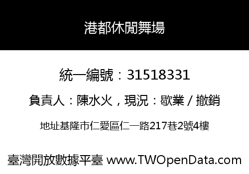 港都休閒舞場