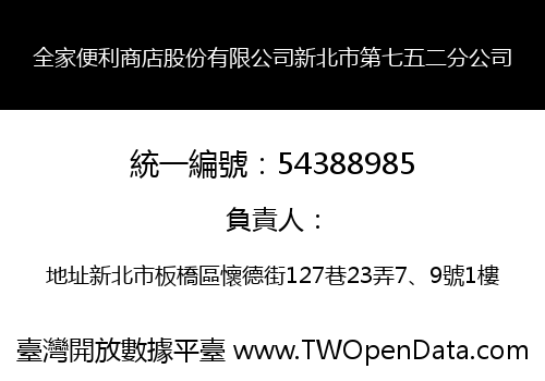 全家便利商店股份有限公司新北市第七五二分公司
