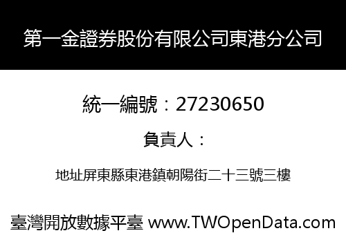 第一金證券股份有限公司東港分公司